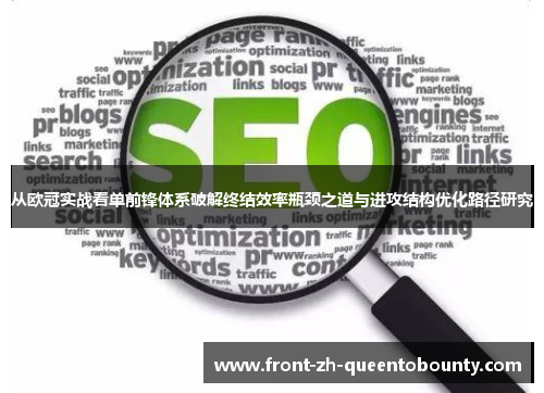 从欧冠实战看单前锋体系破解终结效率瓶颈之道与进攻结构优化路径研究