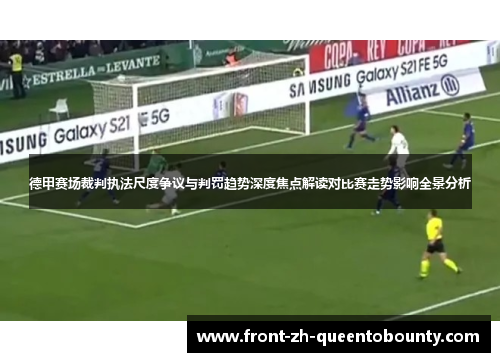 德甲赛场裁判执法尺度争议与判罚趋势深度焦点解读对比赛走势影响全景分析