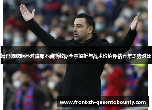 姆巴佩欧联杯对阵那不勒斯数据全景解析与战术价值评估五年走势对比
