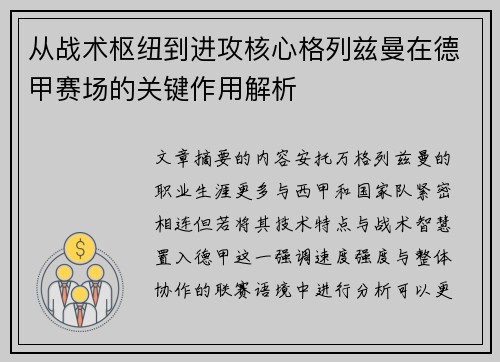 从战术枢纽到进攻核心格列兹曼在德甲赛场的关键作用解析