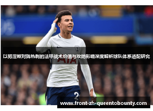 以努涅斯对阵热刺的法甲战术价值与攻防影响深度解析球队体系适配研究