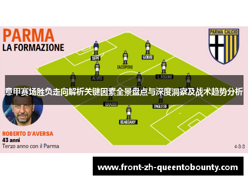 意甲赛场胜负走向解析关键因素全景盘点与深度洞察及战术趋势分析