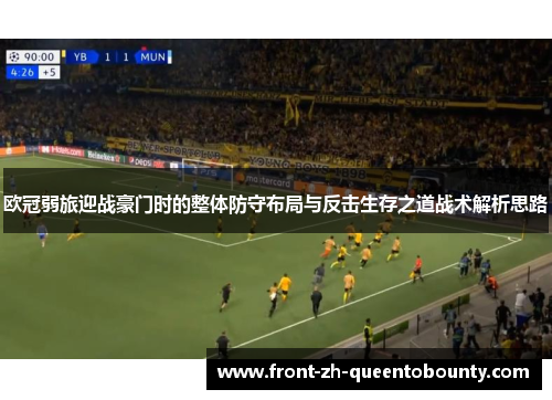 欧冠弱旅迎战豪门时的整体防守布局与反击生存之道战术解析思路