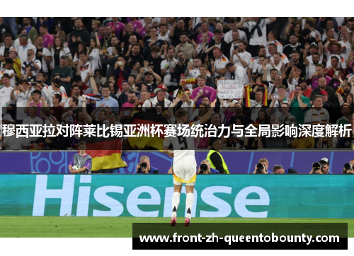 穆西亚拉对阵莱比锡亚洲杯赛场统治力与全局影响深度解析