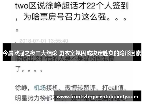 今晨欧冠之夜三大结论 更衣室氛围成决定胜负的隐形因素