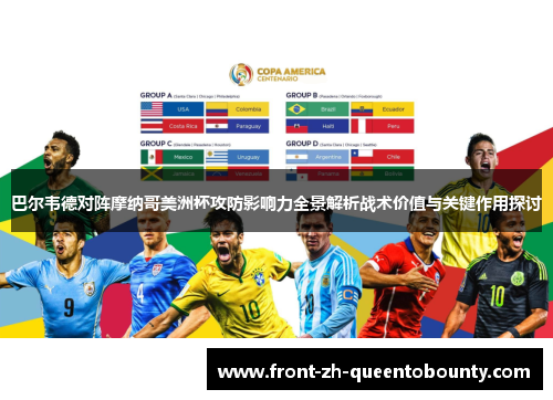 巴尔韦德对阵摩纳哥美洲杯攻防影响力全景解析战术价值与关键作用探讨