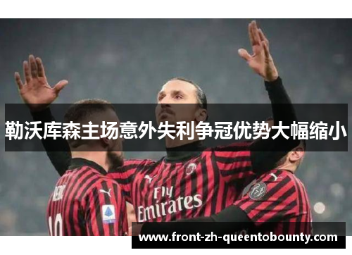 勒沃库森主场意外失利争冠优势大幅缩小