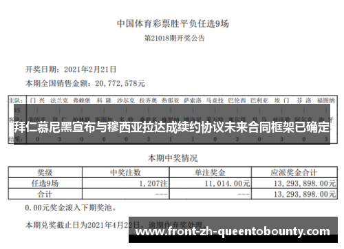 拜仁慕尼黑宣布与穆西亚拉达成续约协议未来合同框架已确定