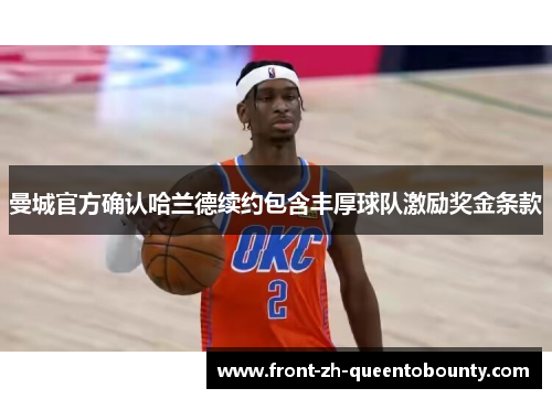 曼城官方确认哈兰德续约包含丰厚球队激励奖金条款