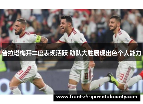 普拉塔梅开二度表现活跃 助队大胜展现出色个人能力