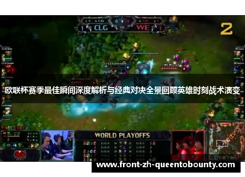 欧联杯赛季最佳瞬间深度解析与经典对决全景回顾英雄时刻战术演变 欧联杯赛季最佳瞬间深度解析与经典对决全景回顾英雄时刻战术演变
