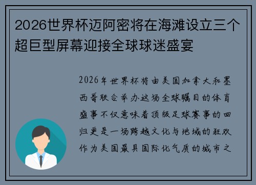2026世界杯迈阿密将在海滩设立三个超巨型屏幕迎接全球球迷盛宴