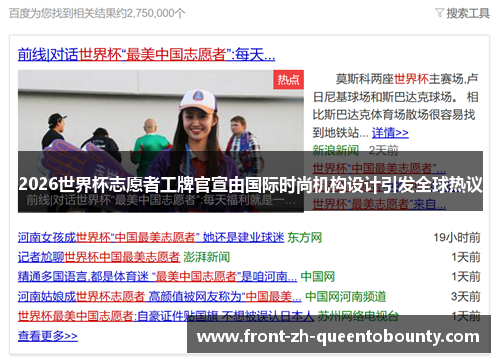 2026世界杯志愿者工牌官宣由国际时尚机构设计引发全球热议