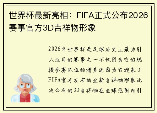 世界杯最新亮相:FIFA正式公布2026赛事官方3D吉祥物形象 世界杯最新亮相:FIFA正式公布2026赛事官方3D吉祥物形象