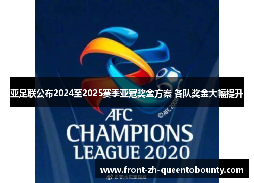 亚足联公布2024至2025赛季亚冠奖金方案 各队奖金大幅提升 亚足联公布2024至2025赛季亚冠奖金方案 各队奖金大幅提升