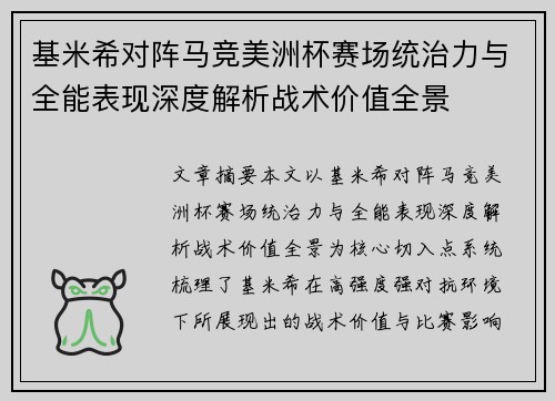 基米希对阵马竞美洲杯赛场统治力与全能表现深度解析战术价值全景 基米希对阵马竞美洲杯赛场统治力与全能表现深度解析战术价值全景