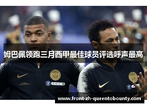 姆巴佩领跑三月西甲最佳球员评选呼声最高