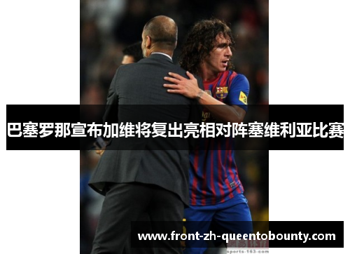 巴塞罗那宣布加维将复出亮相对阵塞维利亚比赛 巴塞罗那宣布加维将复出亮相对阵塞维利亚比赛