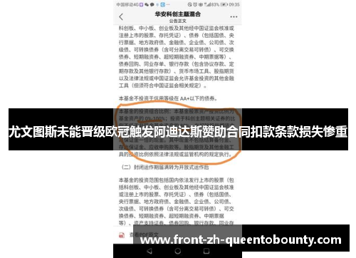 尤文图斯未能晋级欧冠触发阿迪达斯赞助合同扣款条款损失惨重 尤文图斯未能晋级欧冠触发阿迪达斯赞助合同扣款条款损失惨重