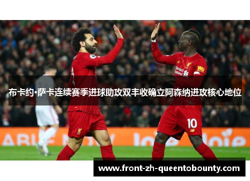 布卡约·萨卡连续赛季进球助攻双丰收确立阿森纳进攻核心地位