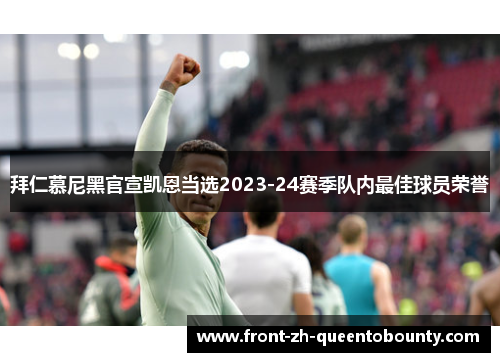 拜仁慕尼黑官宣凯恩当选2023-24赛季队内最佳球员荣誉