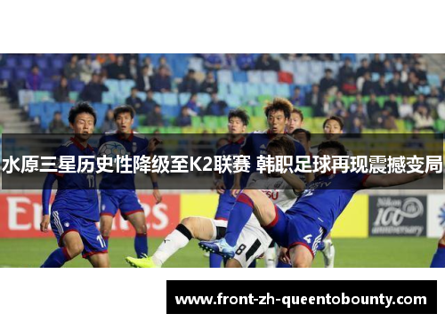 水原三星历史性降级至K2联赛 韩职足球再现震撼变局