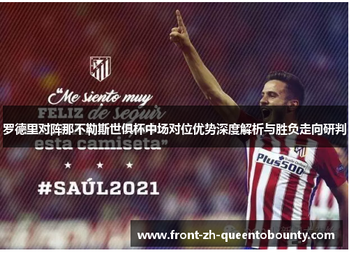 罗德里对阵那不勒斯世俱杯中场对位优势深度解析与胜负走向研判