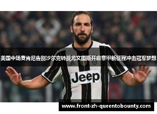 美国中场麦肯尼告别沙尔克转战尤文图斯开启意甲新征程冲击冠军梦想