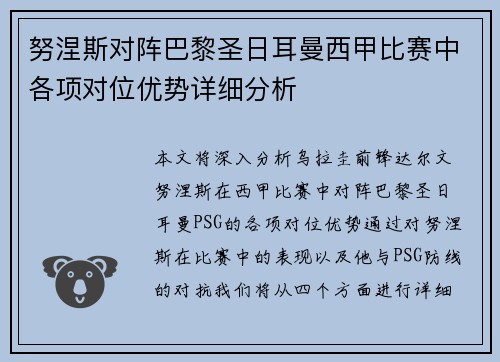 努涅斯对阵巴黎圣日耳曼西甲比赛中各项对位优势详细分析