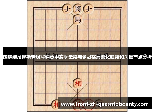 围绕维尼修斯表现解读意甲赛季走势与争冠格局变化趋势和关键节点分析