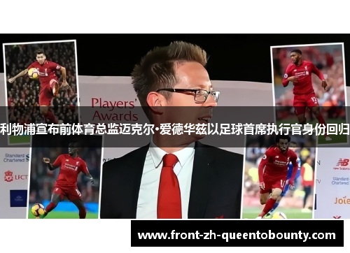 利物浦宣布前体育总监迈克尔·爱德华兹以足球首席执行官身份回归