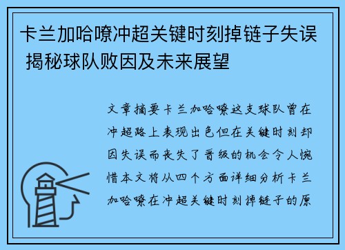 卡兰加哈嘹冲超关键时刻掉链子失误 揭秘球队败因及未来展望