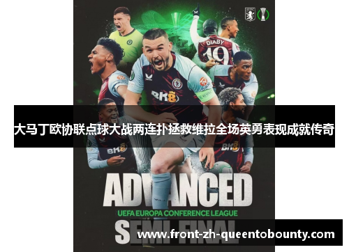 大马丁欧协联点球大战两连扑拯救维拉全场英勇表现成就传奇 大马丁欧协联点球大战两连扑拯救维拉全场英勇表现成就传奇