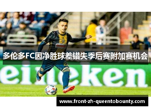 多伦多FC因净胜球差错失季后赛附加赛机会