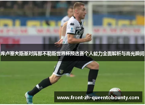 库卢塞夫斯基对阵那不勒斯世界杯预选赛个人能力全面解析与高光瞬间