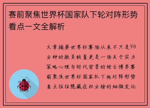 赛前聚焦世界杯国家队下轮对阵形势看点一文全解析 赛前聚焦世界杯国家队下轮对阵形势看点一文全解析