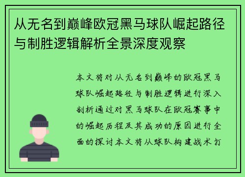 从无名到巅峰欧冠黑马球队崛起路径与制胜逻辑解析全景深度观察 从无名到巅峰欧冠黑马球队崛起路径与制胜逻辑解析全景深度观察