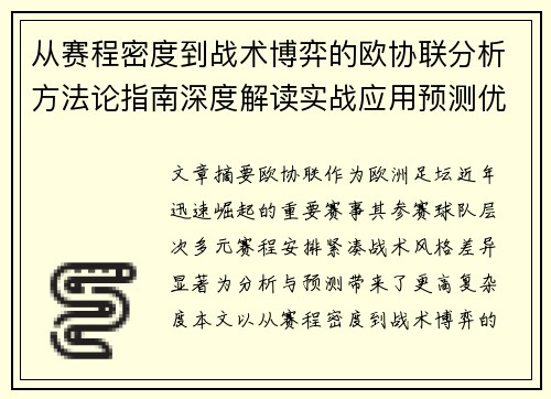 从赛程密度到战术博弈的欧协联分析方法论指南深度解读实战应用预测优化 从赛程密度到战术博弈的欧协联分析方法论指南深度解读实战应用预测优化