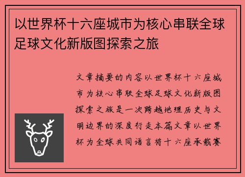 以世界杯十六座城市为核心串联全球足球文化新版图探索之旅 以世界杯十六座城市为核心串联全球足球文化新版图探索之旅