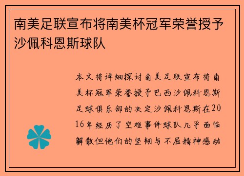 南美足联宣布将南美杯冠军荣誉授予沙佩科恩斯球队 南美足联宣布将南美杯冠军荣誉授予沙佩科恩斯球队