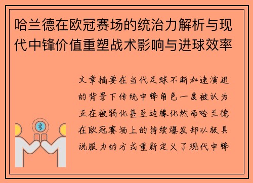哈兰德在欧冠赛场的统治力解析与现代中锋价值重塑战术影响与进球效率研究 哈兰德在欧冠赛场的统治力解析与现代中锋价值重塑战术影响与进球效率研究
