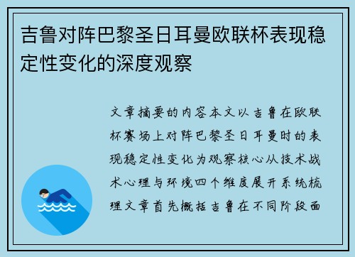 吉鲁对阵巴黎圣日耳曼欧联杯表现稳定性变化的深度观察 吉鲁对阵巴黎圣日耳曼欧联杯表现稳定性变化的深度观察