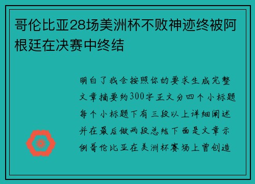 哥伦比亚28场美洲杯不败神迹终被阿根廷在决赛中终结 哥伦比亚28场美洲杯不败神迹终被阿根廷在决赛中终结