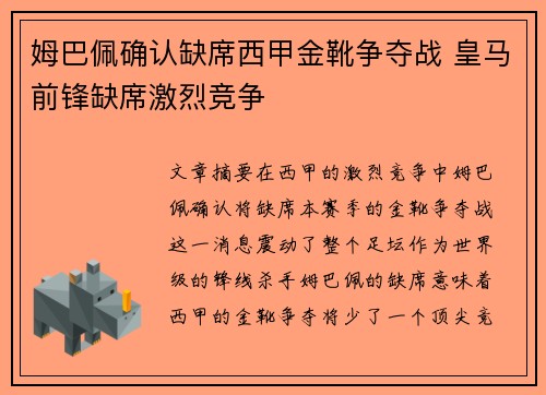 姆巴佩确认缺席西甲金靴争夺战 皇马前锋缺席激烈竞争 姆巴佩确认缺席西甲金靴争夺战 皇马前锋缺席激烈竞争