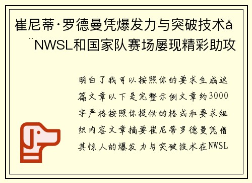 崔尼蒂·罗德曼凭爆发力与突破技术在NWSL和国家队赛场屡现精彩助攻 崔尼蒂·罗德曼凭爆发力与突破技术在NWSL和国家队赛场屡现精彩助攻