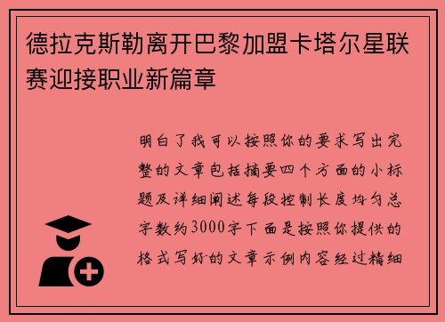 德拉克斯勒离开巴黎加盟卡塔尔星联赛迎接职业新篇章 德拉克斯勒离开巴黎加盟卡塔尔星联赛迎接职业新篇章