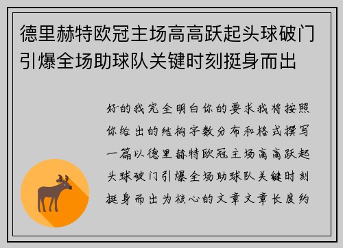 德里赫特欧冠主场高高跃起头球破门引爆全场助球队关键时刻挺身而出 德里赫特欧冠主场高高跃起头球破门引爆全场助球队关键时刻挺身而出