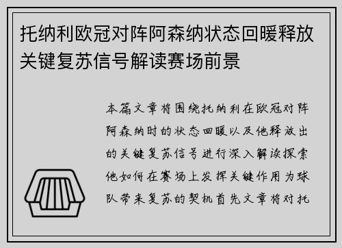 托纳利欧冠对阵阿森纳状态回暖释放关键复苏信号解读赛场前景 托纳利欧冠对阵阿森纳状态回暖释放关键复苏信号解读赛场前景