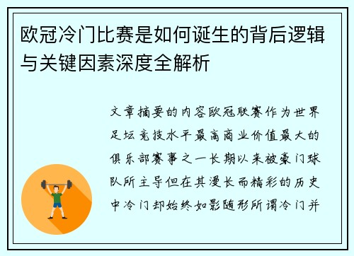 欧冠冷门比赛是如何诞生的背后逻辑与关键因素深度全解析 欧冠冷门比赛是如何诞生的背后逻辑与关键因素深度全解析