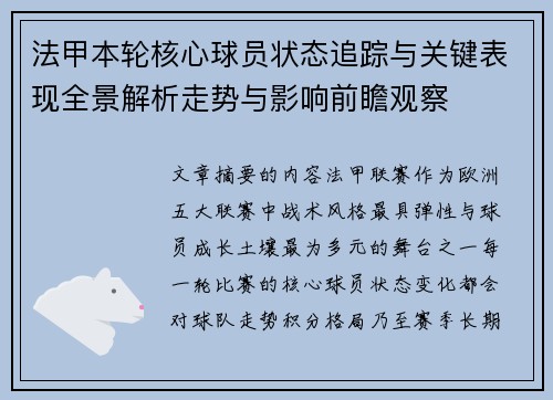 法甲本轮核心球员状态追踪与关键表现全景解析走势与影响前瞻观察 法甲本轮核心球员状态追踪与关键表现全景解析走势与影响前瞻观察